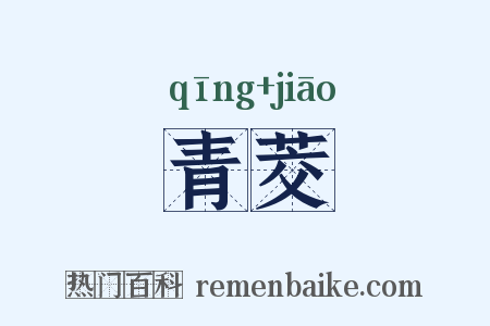 青茭是什么意思的图片